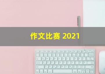 作文比赛 2021